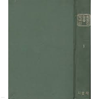 1969년 초판 박정희 대통령 선집 1 길을 찾아서 (케이스포함)