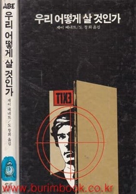 1984년 초판 학원사 에이브 36 우리 어떻게 살것인가