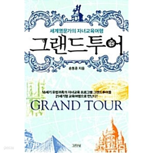 [중고샵] 송동훈의 그랜드투어 서유럽 편 - 예스24 [중고샵]송동훈의 그랜드투어 서유럽 편 - 예스24