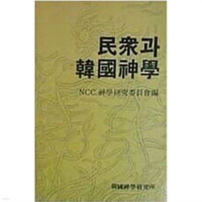민중과 한국신학 (1982 초판)