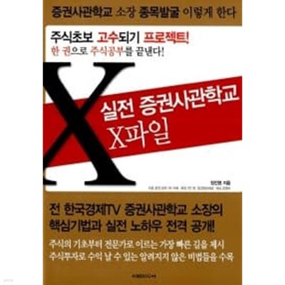 실전 증권사관학교 X파일