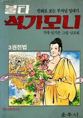 만화로보는부처님의일대기 불타석가모니 3권 전법