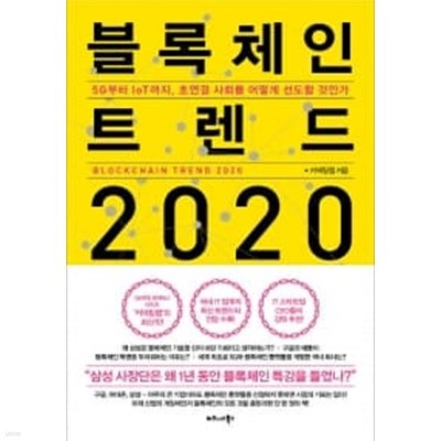 블록체인 트렌드 2020