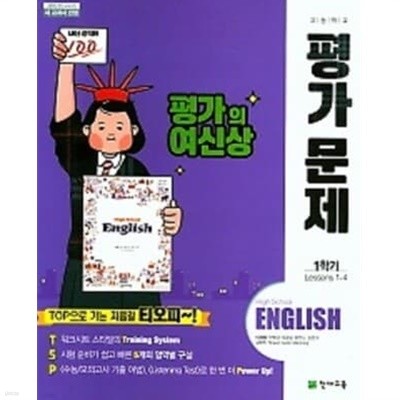 고등학교 영어 평가문제 1학기용(이재영 /천재교육)(2020년~2024년 연속판매도서) 2015 개정교육과정 '●●((2021년 미개봉 정품)) 고등학교 영어 평가문제 1학기용(이재영 /천재교육)(2020년~2024년 연속판매도서) 