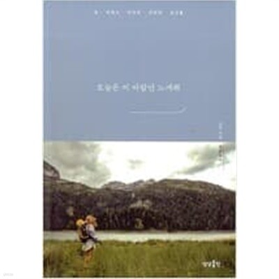 오늘은 이 바람만 느껴줘 - 길 위에서 마주한 찬란한 순간들 