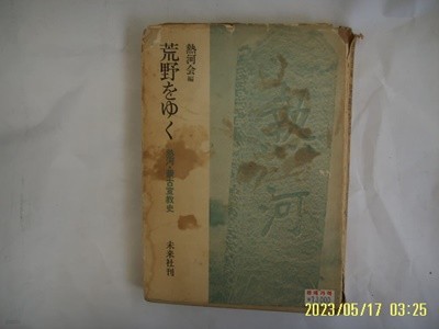 열하회 편 熱河會 編 / 일본판 미래사 未來社 / 황야 ... 열하 몽고선교사 荒野 -낡음. 67년.초판. 꼭 상세란참조