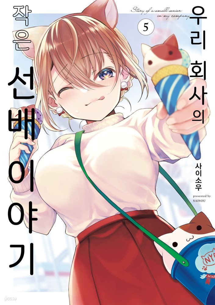 우리 회사의 작은 선배 이야기 05권