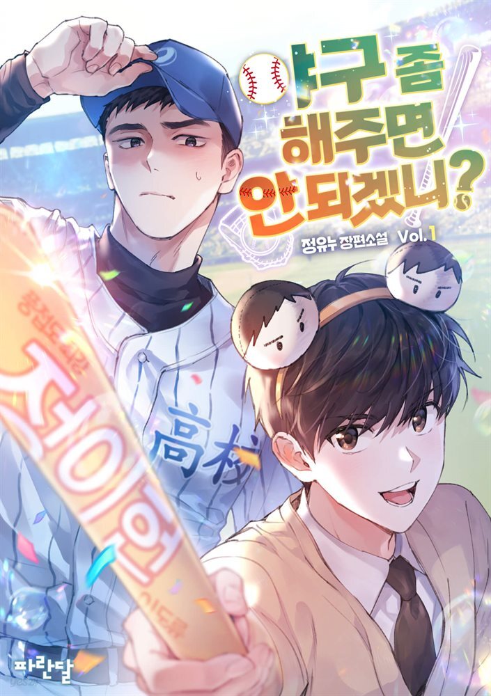 [BL] 야구 좀 해주면 안 되겠니?