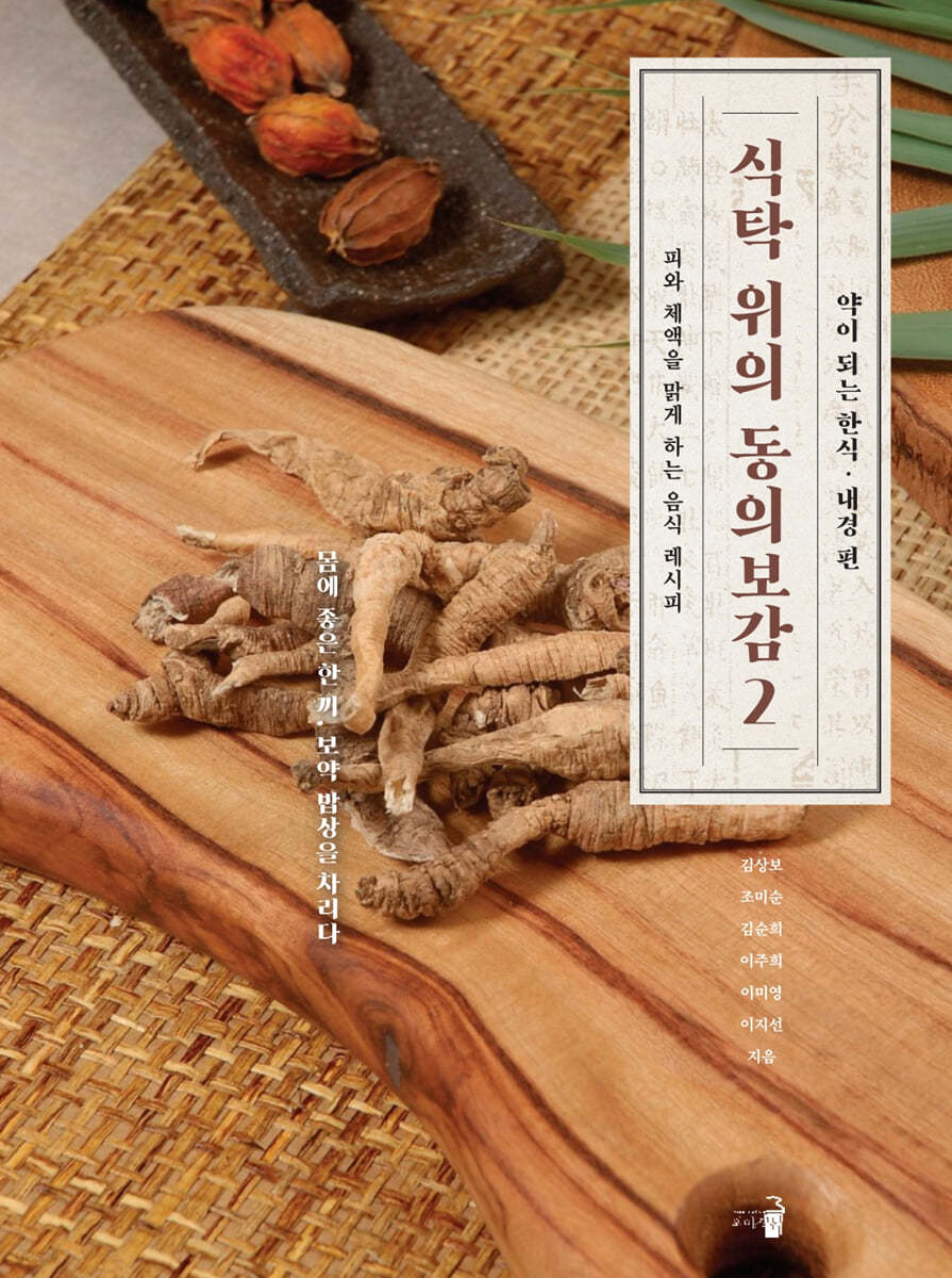 식탁 위의 동의보감 2