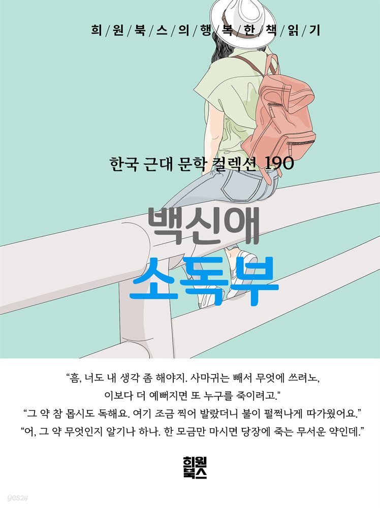 백신애 - 소독부