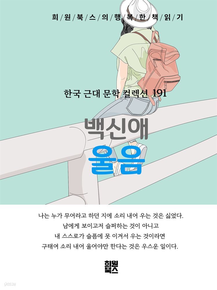백신애 - 울음