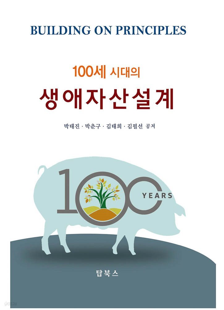 100세 시대의 생애자산설계