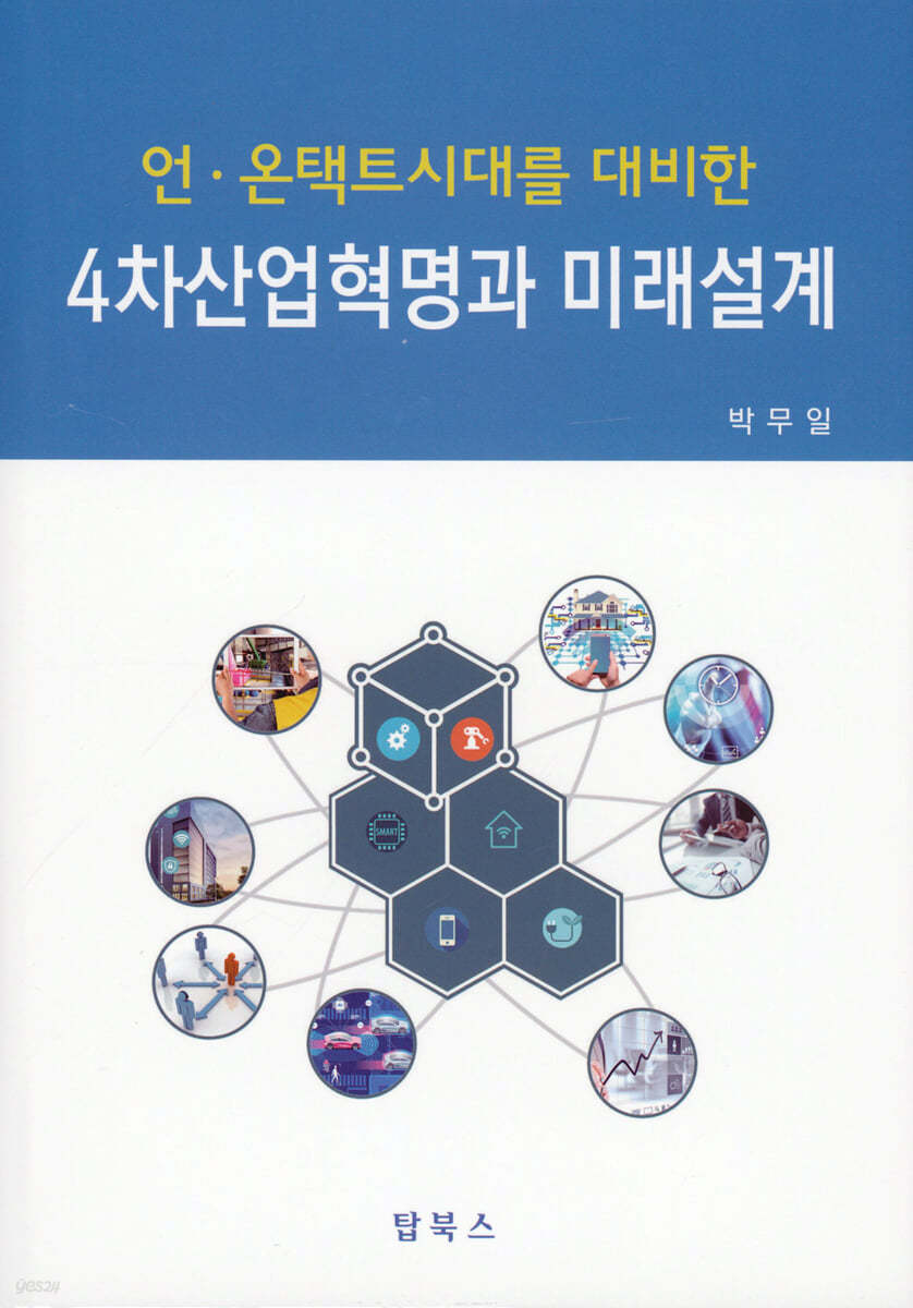 4차산업혁명과미래설계