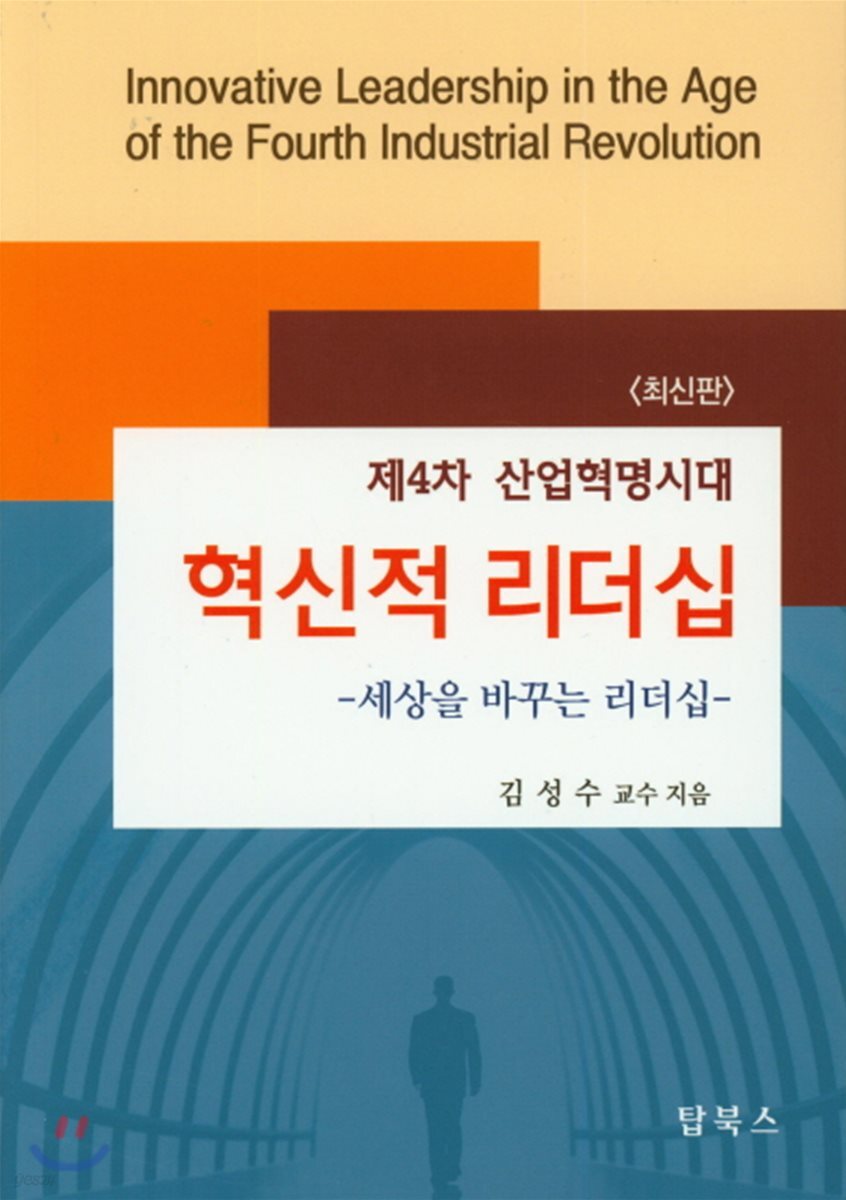 4차산업혁명시대의 혁신적리더십