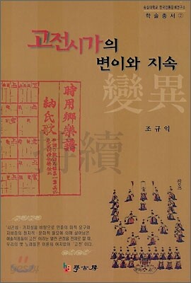 고전시가의 변이와 지속