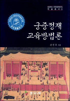 궁중정재 교육방법론