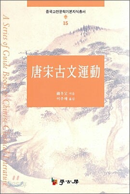 당송고문운동