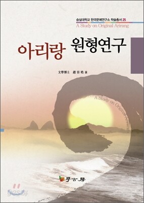아리랑 원형연구