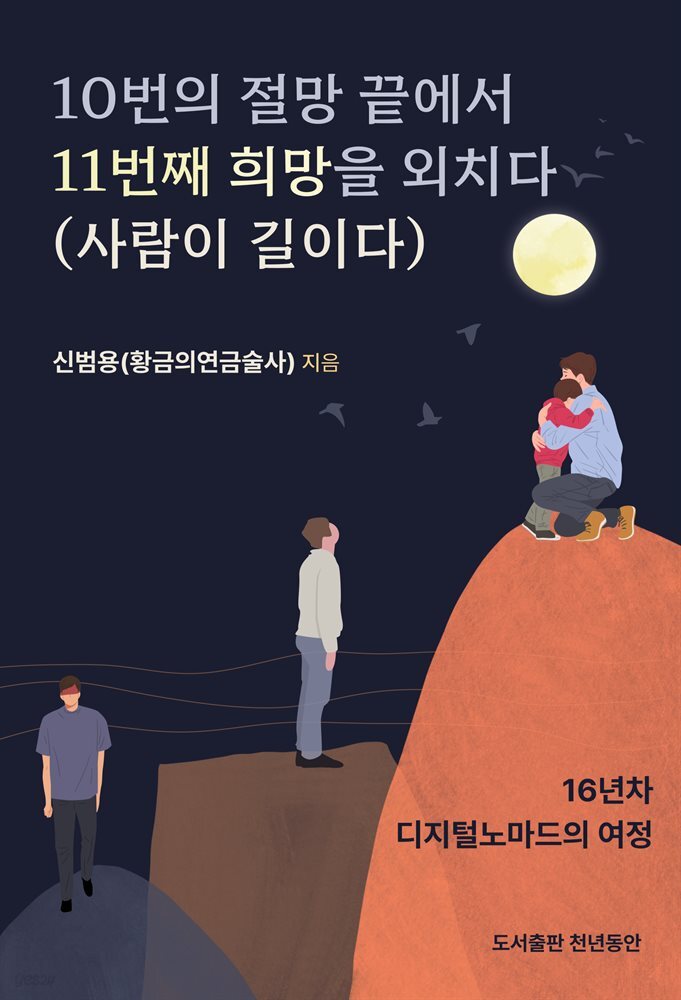 10번의 절망 끝에서 11번째 희망을 외치다(사람이 길이다)