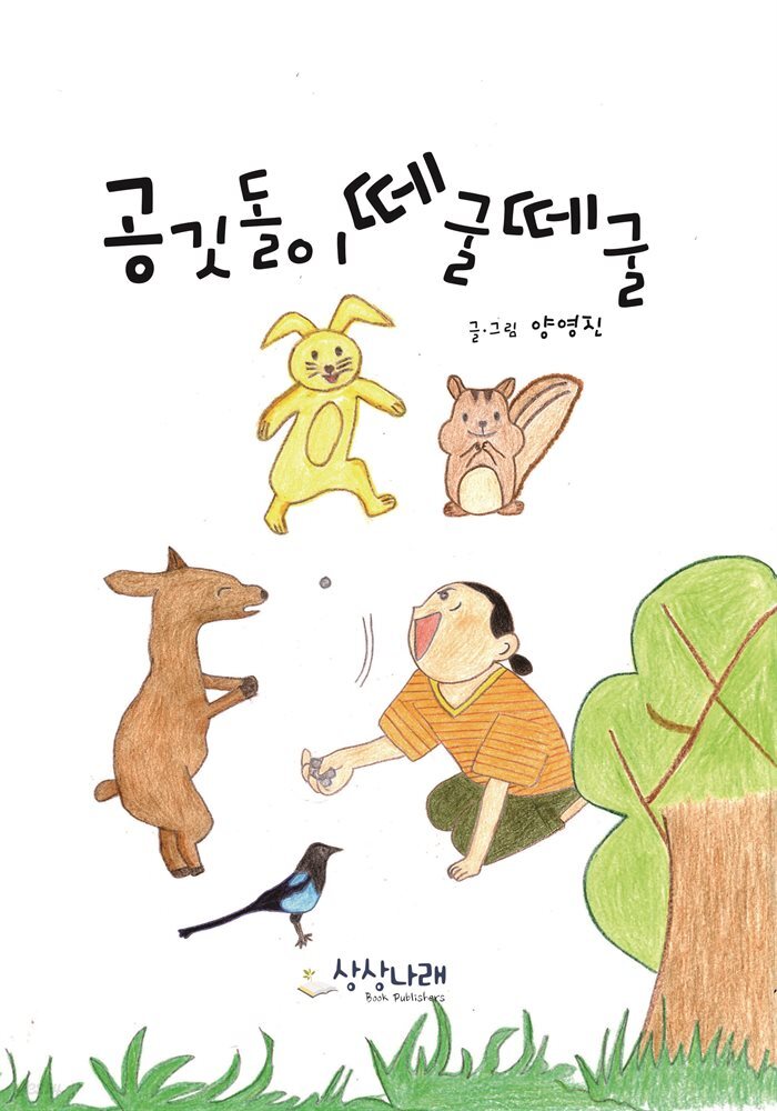 공깃돌이 떼굴떼굴