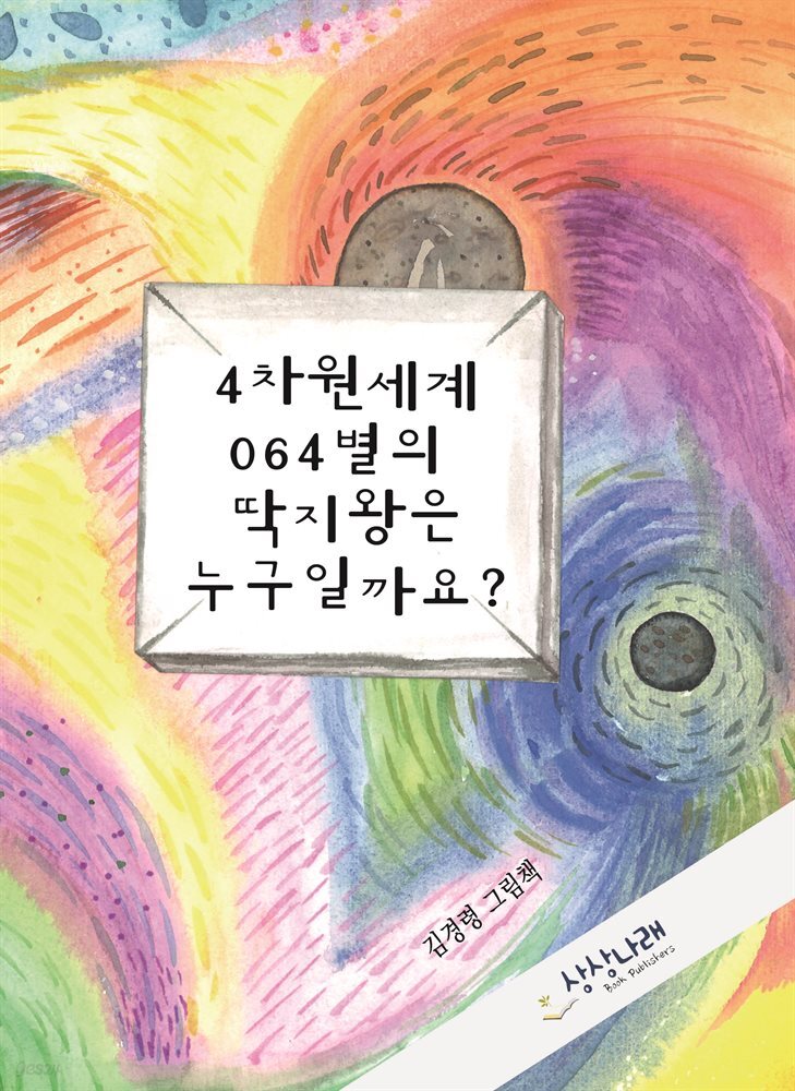 4차원세계 064별의 딱지왕은 누구일까요?