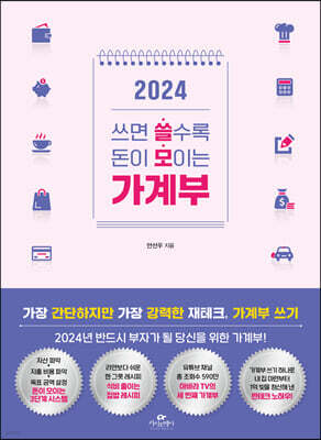 2024 쓰면 쓸수록 돈이 모이는 가계부