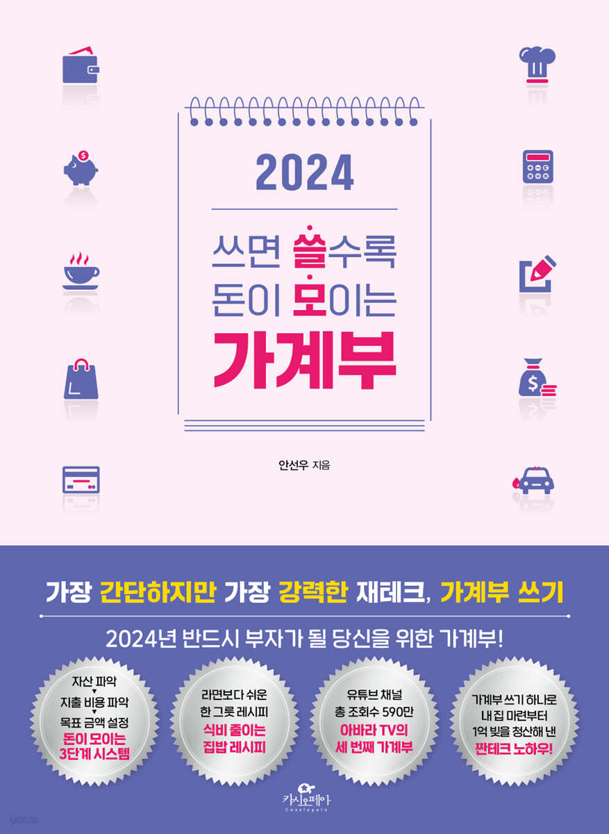 2024 쓰면 쓸수록 돈이 모이는 가계부