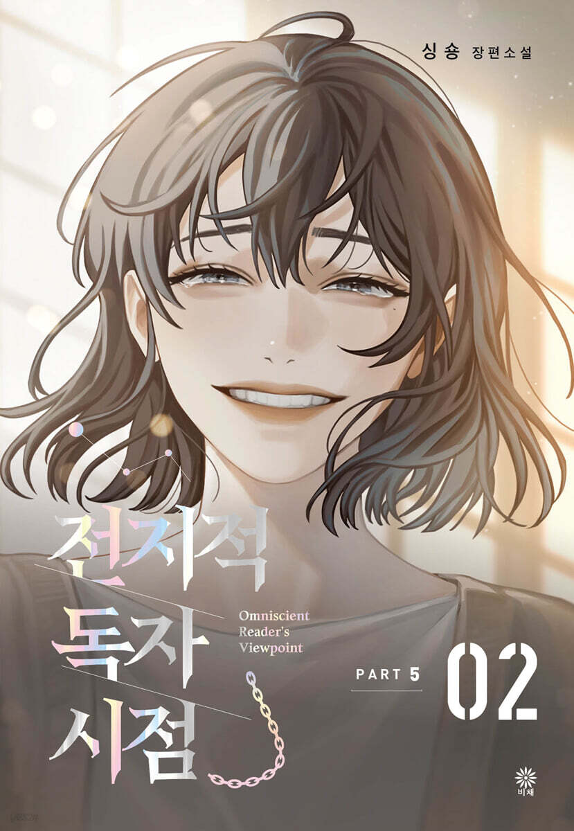 전지적 독자 시점 …