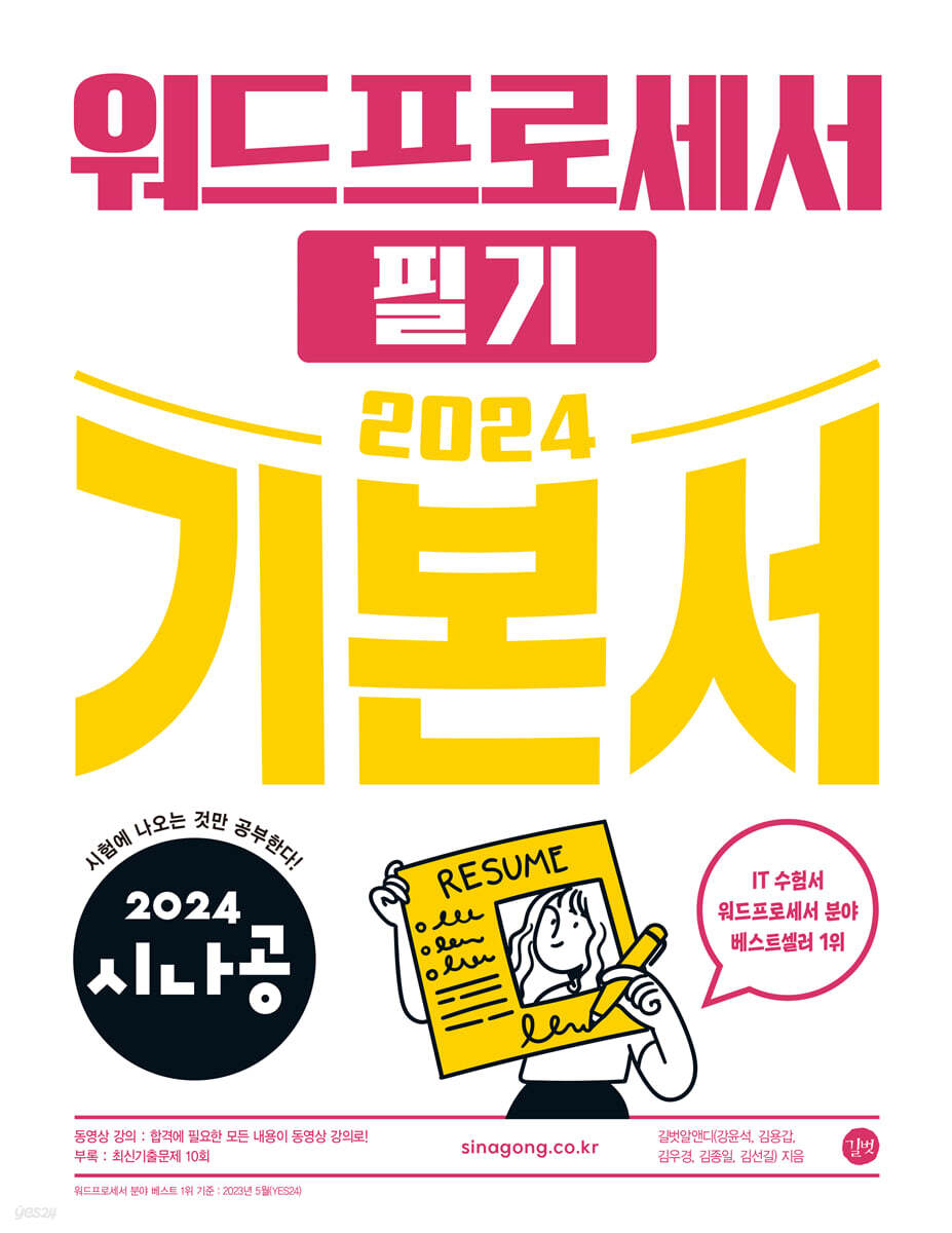 2024 시나공 워드 프로세서 필기 기본서