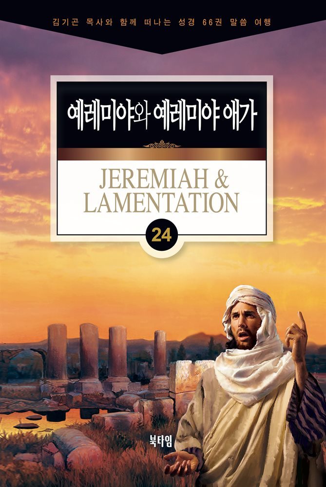  김기곤 목사와 함께 떠나는 성경 66권 말씀 여행(소그룹 교재) - 예레미야와 예레미야 애가