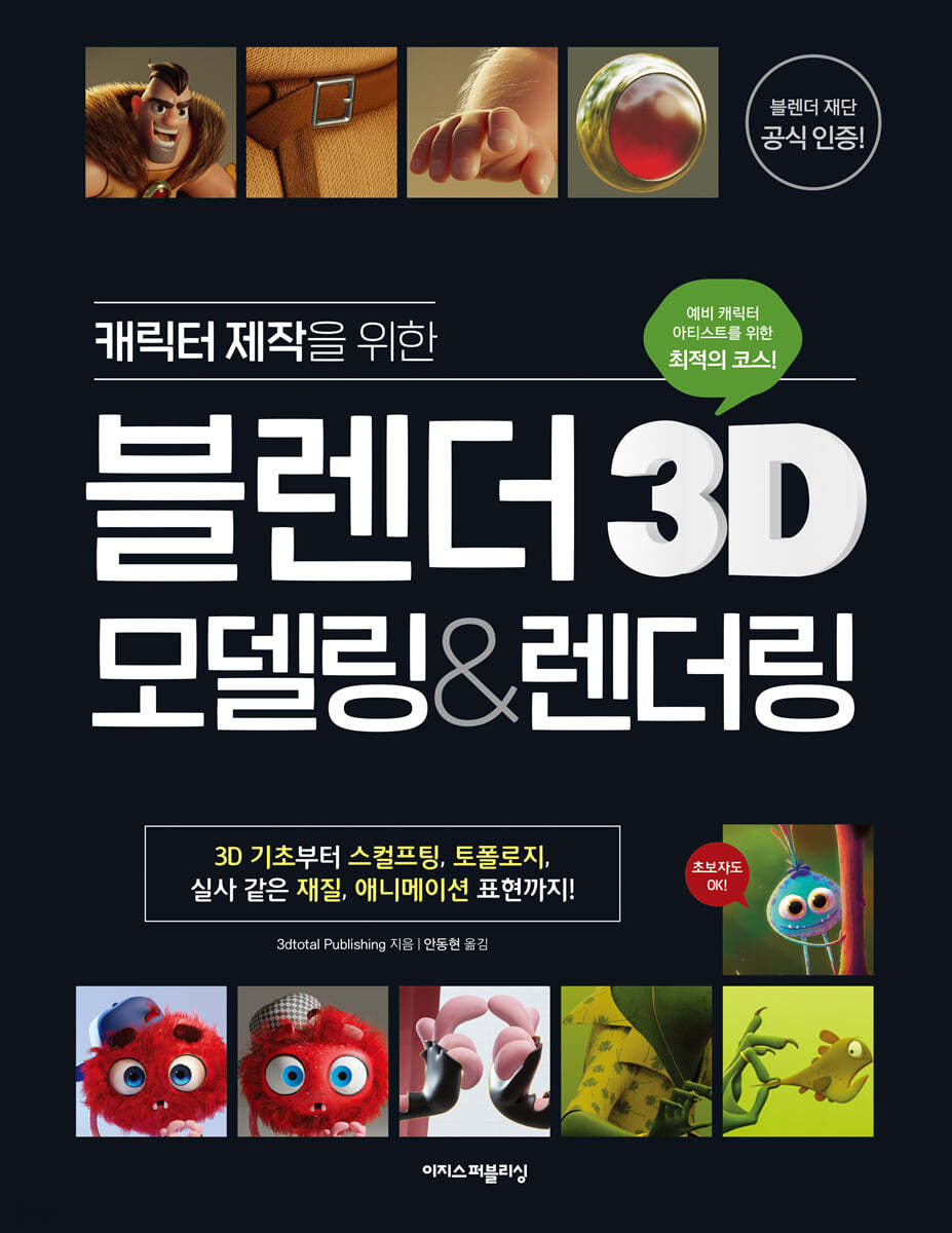 캐릭터 제작을 위한 블렌더 3D 모델링&amp;렌더링