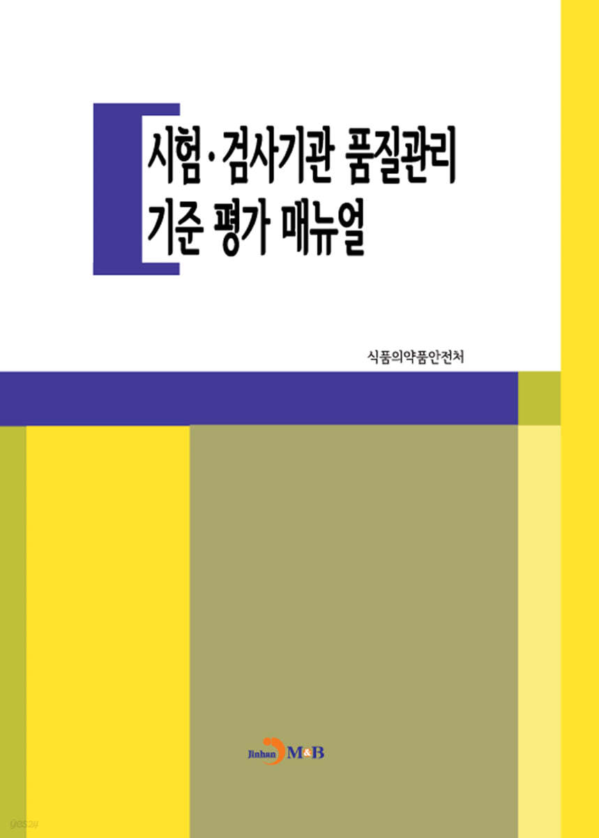 시험&#183;검사기관 품질관리 기준 평가 매뉴얼