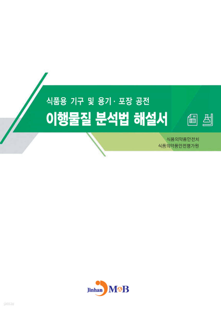 식품용 기구 및 용기·포장 공전 이행물질 분석법 해설서