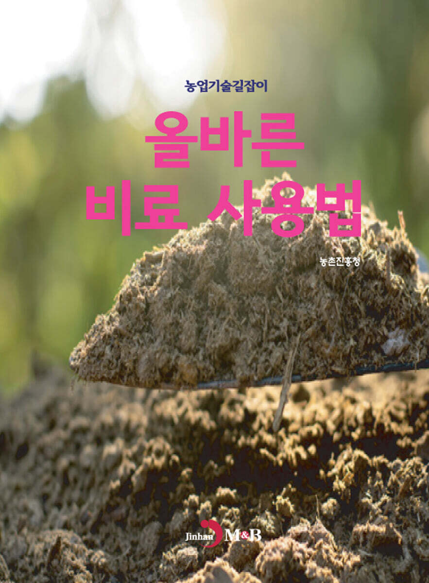 [전자책] 올바른 비료 사용법 - 예스24 [전자책]올바른 비료 사용법 - 예스24