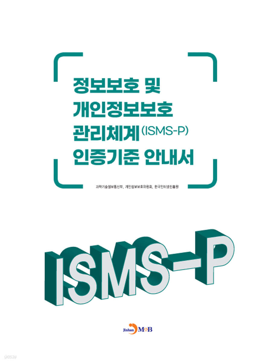 정보보호 및 개인정보보호 관리체계(ISMS-P) 인증기준 안내서