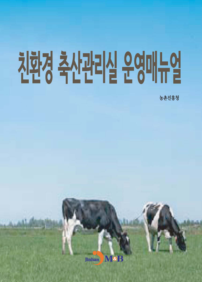 친환경 축산관리실 운영매뉴얼