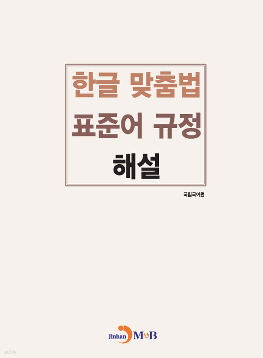 한글 맞춤법 표준어 규정 해설