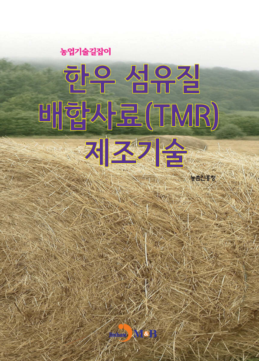 한우 섬유질 배합사료(TMR) 제조기술