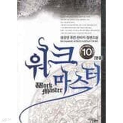 워크 마스터(작은책)완결1~10  - 성상영 퓨전 판타지 장편소설 -