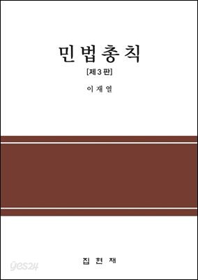 민법총칙 (3판)