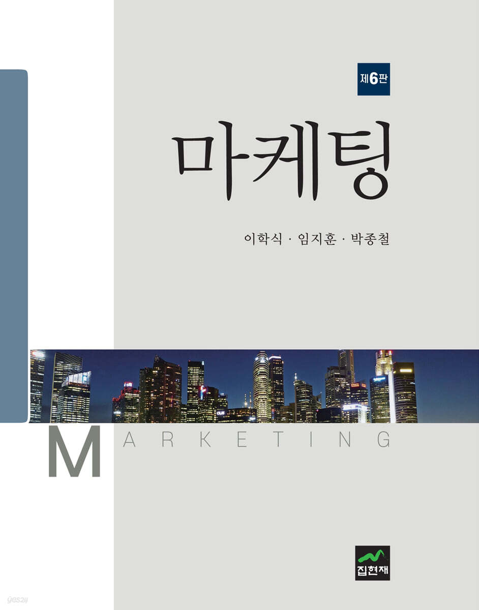 마케팅 (6판)