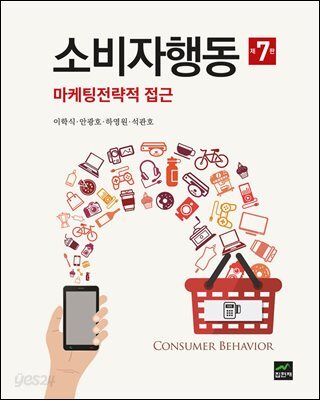 소비자행동 : 마케팅전략적 접근 (7판)