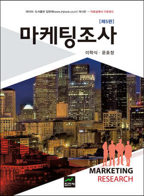마케팅조사 (5판)