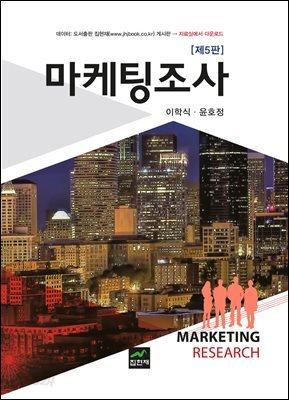 마케팅조사 (5판)