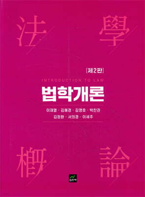법학개론 (2판)