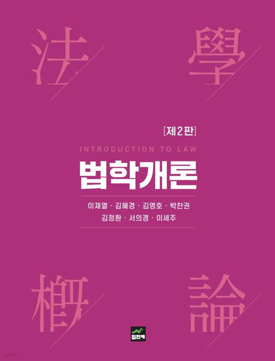 법학개론 (2판)