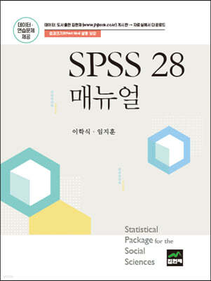 SPSS 28 매뉴얼