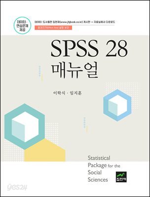 SPSS 28 매뉴얼