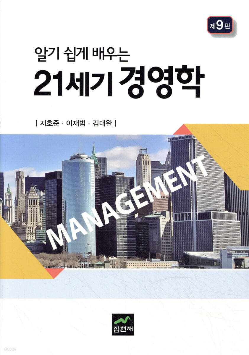 알기 쉽게 배우는 21세기 경영학 (9판)