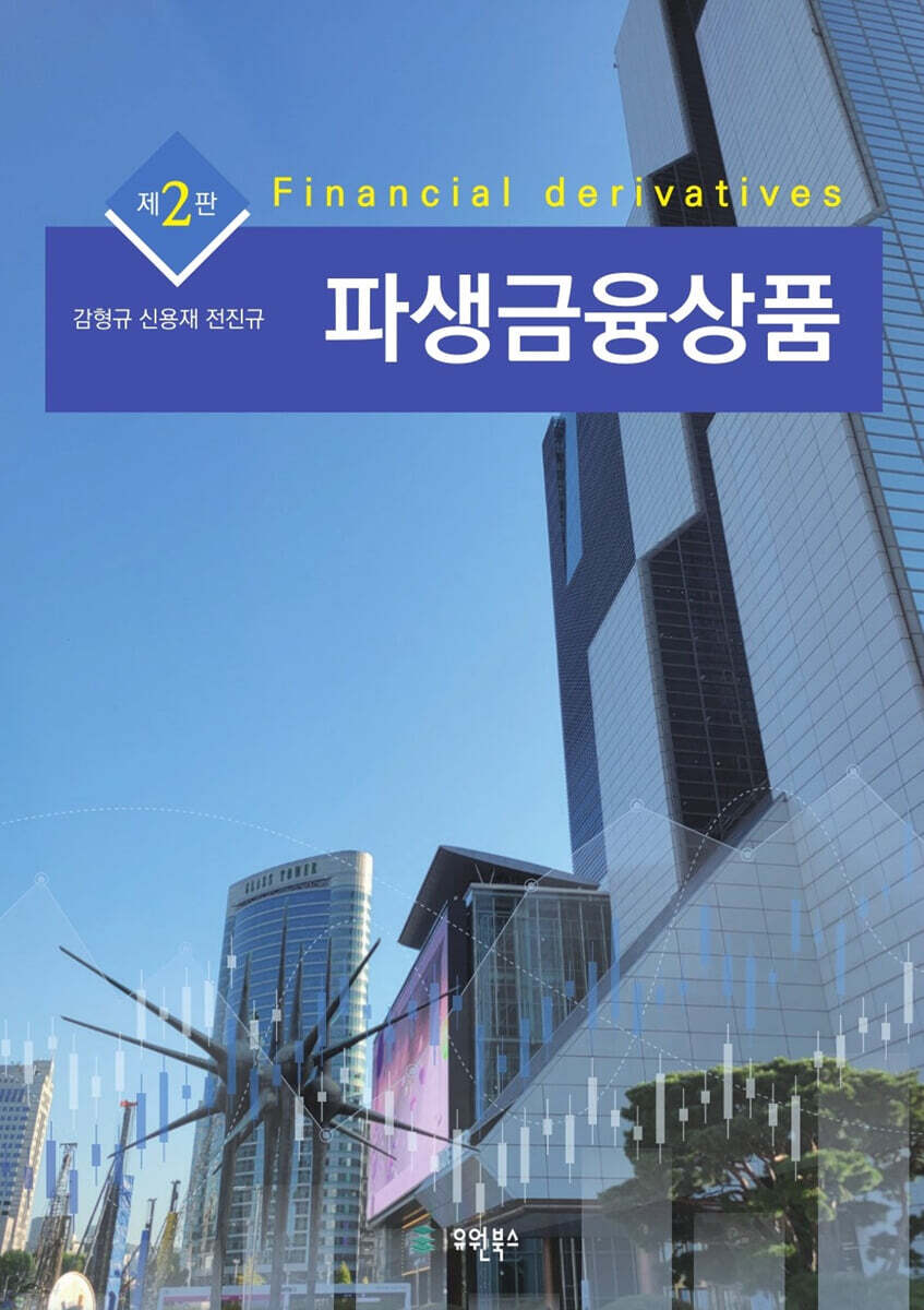 파생금융상품 (2판)